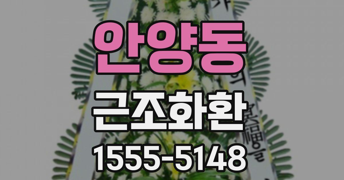 안양동 근조화환