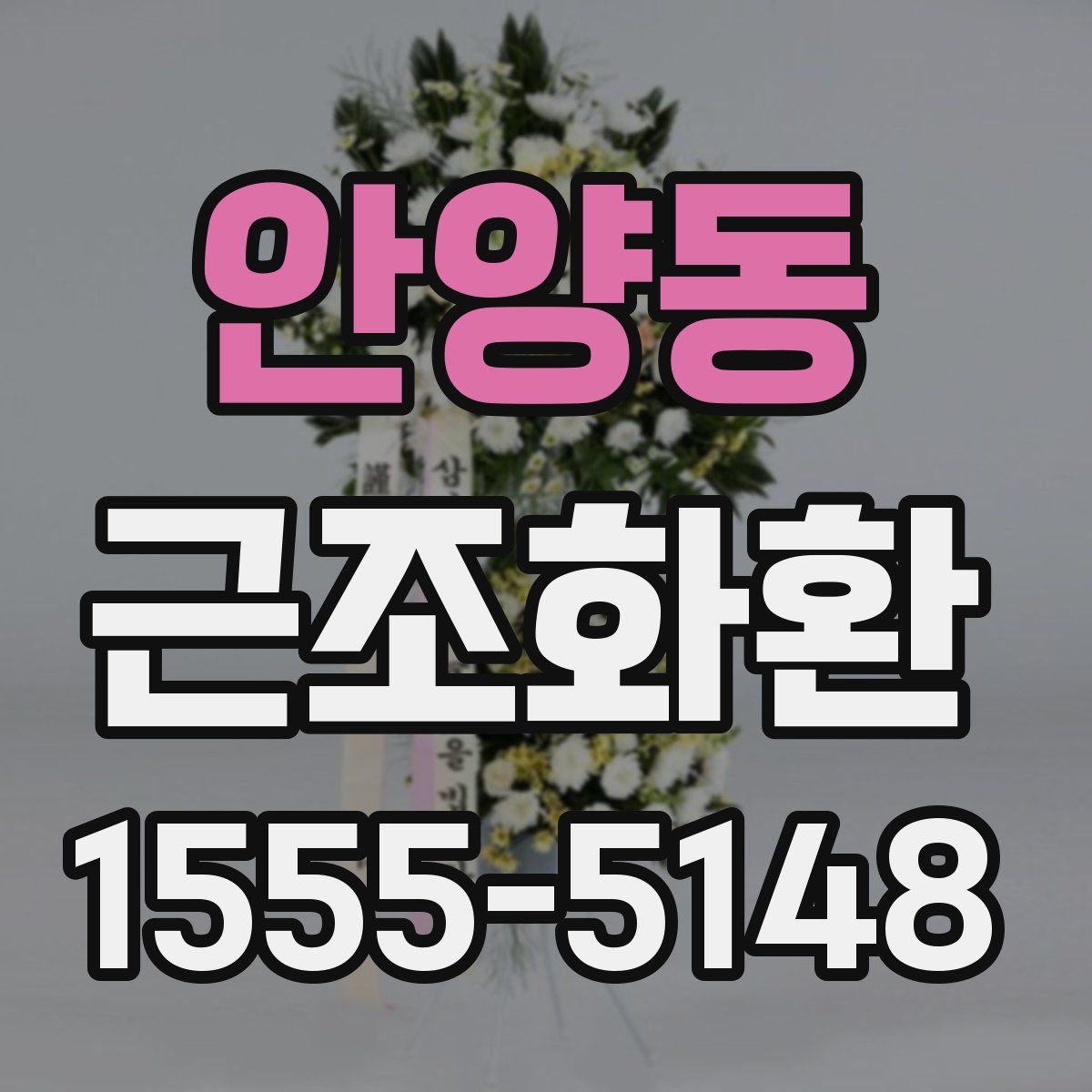 안양동 근조화환