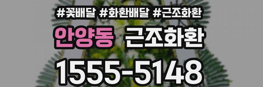 안양동 근조화환