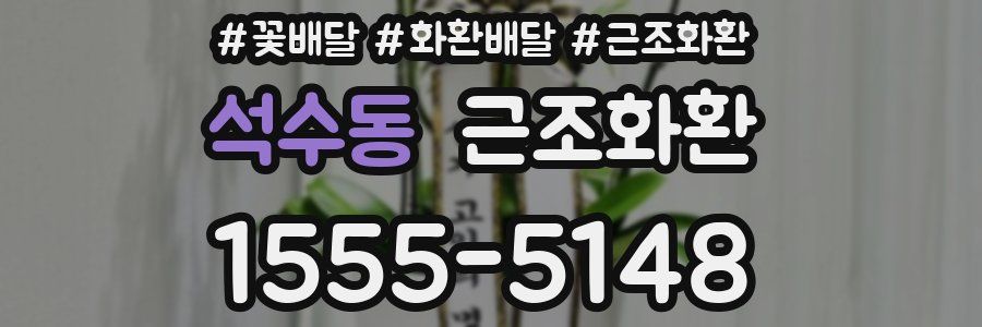 석수동 근조화환