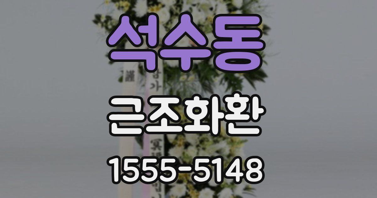 석수동 근조화환