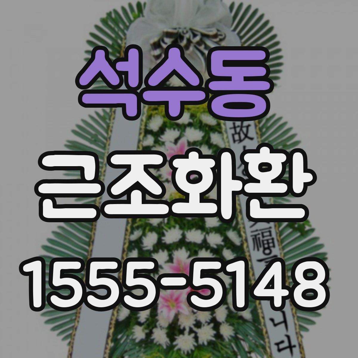 석수동 근조화환