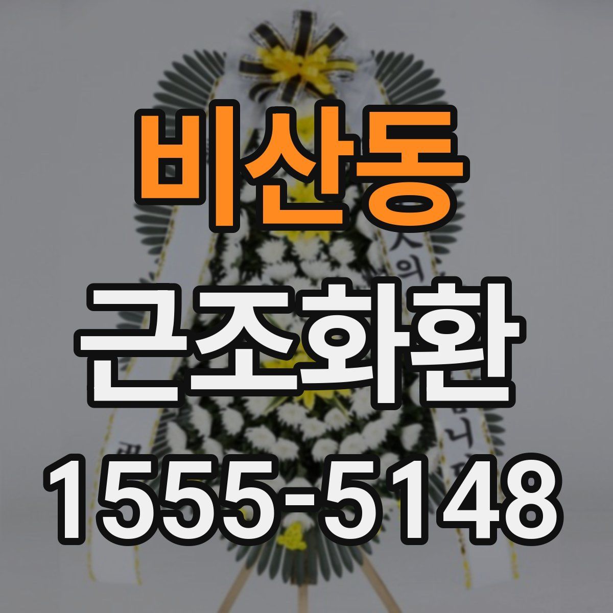 비산동 근조화환