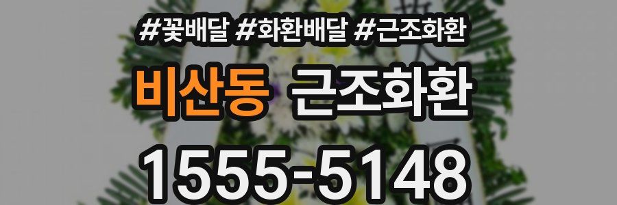 비산동 근조화환