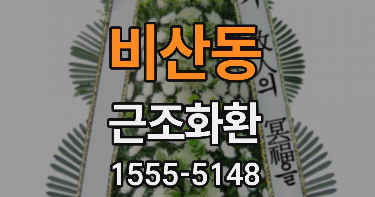 비산동 근조화환