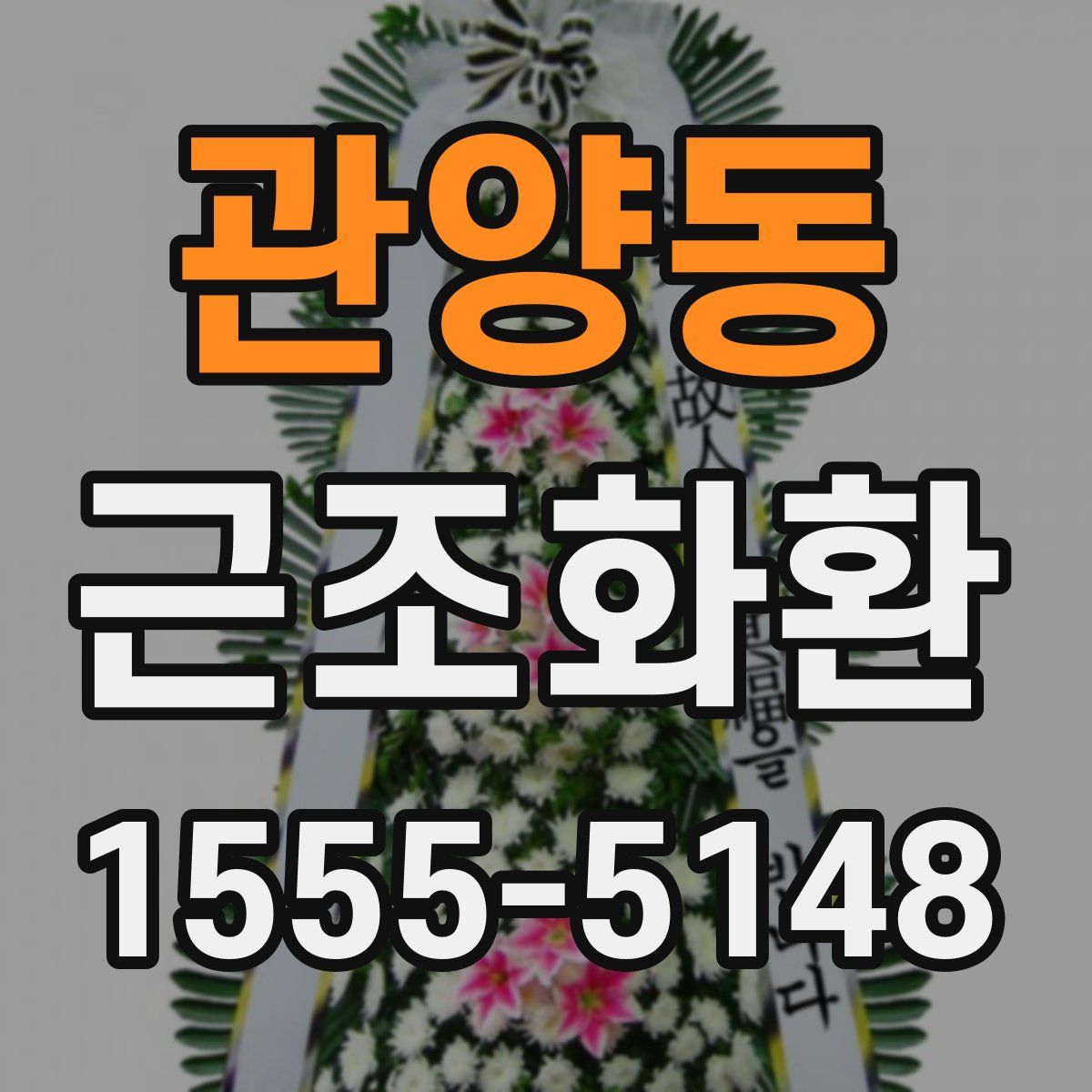관양동 근조화환