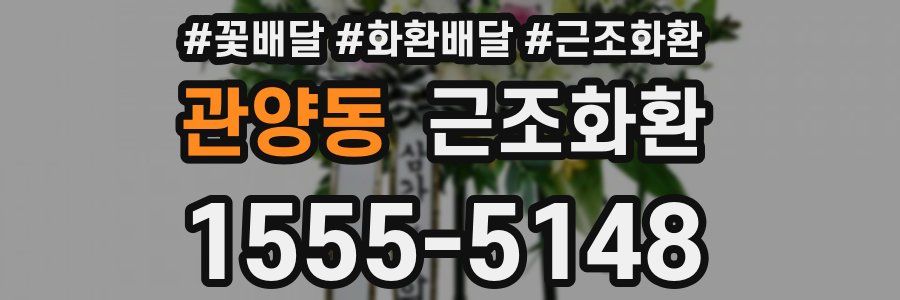 관양동 근조화환
