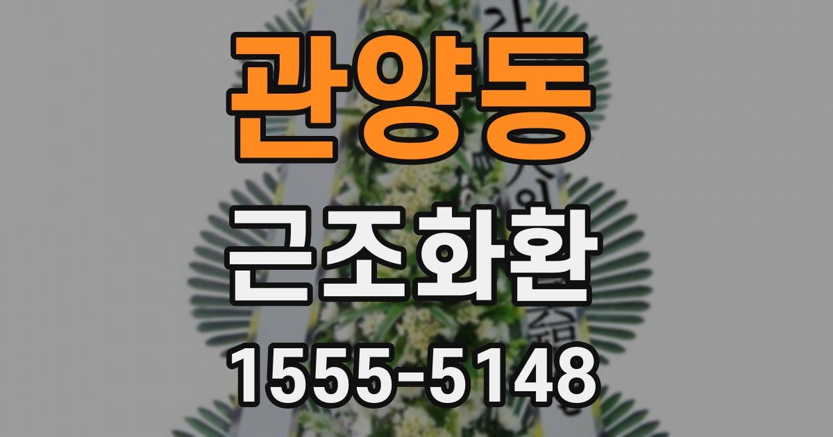 관양동 근조화환