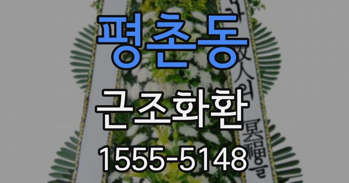 평촌동 근조화환