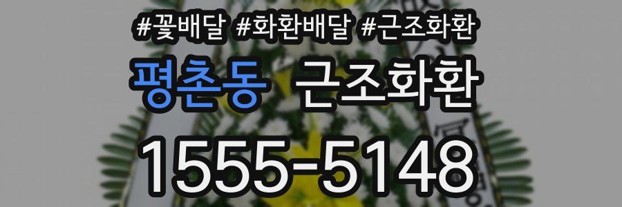 평촌동 근조화환