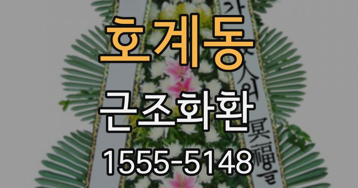 호계동 근조화환