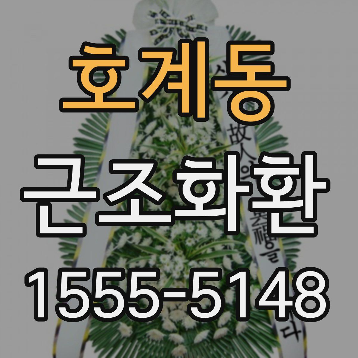 호계동 근조화환