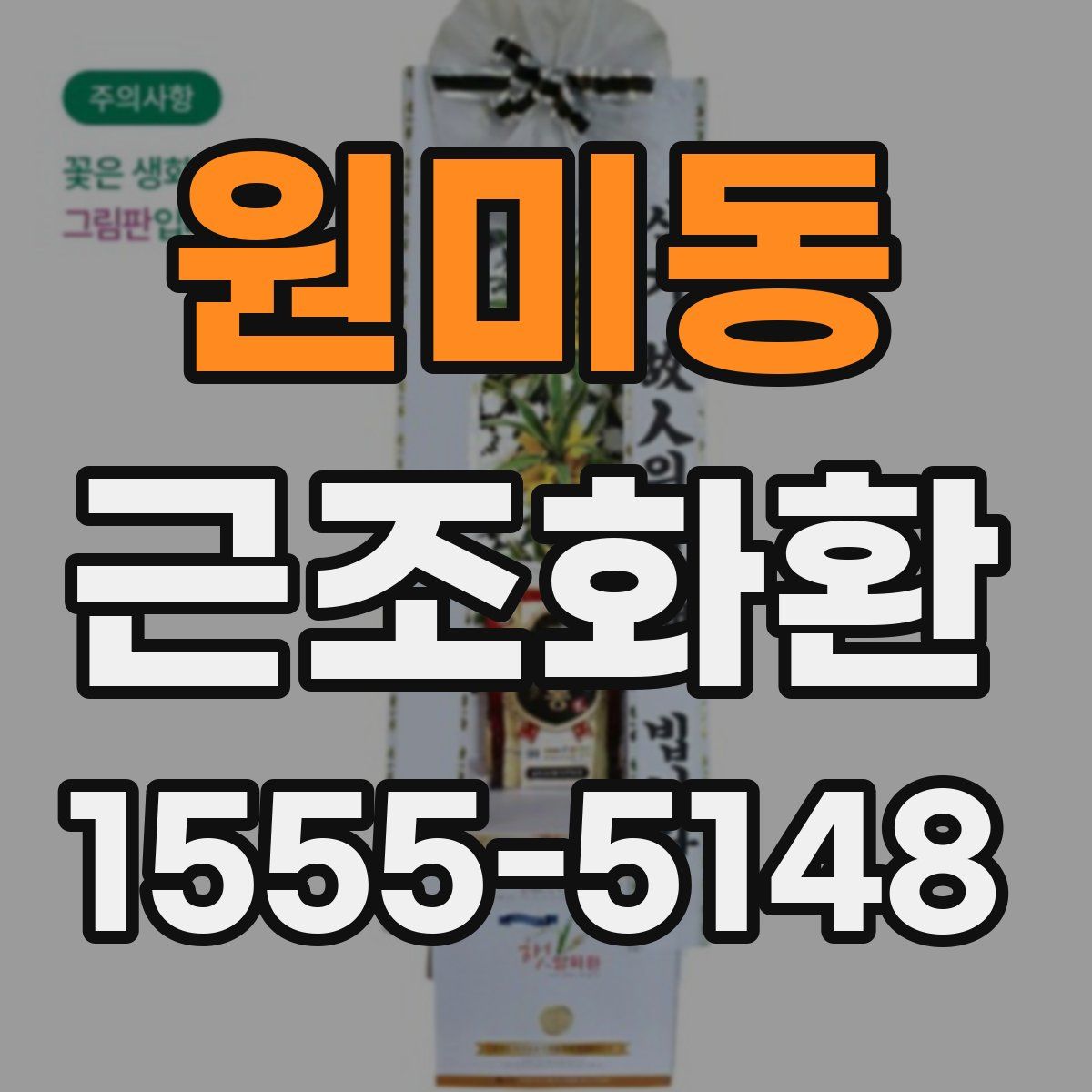 원미동 근조화환