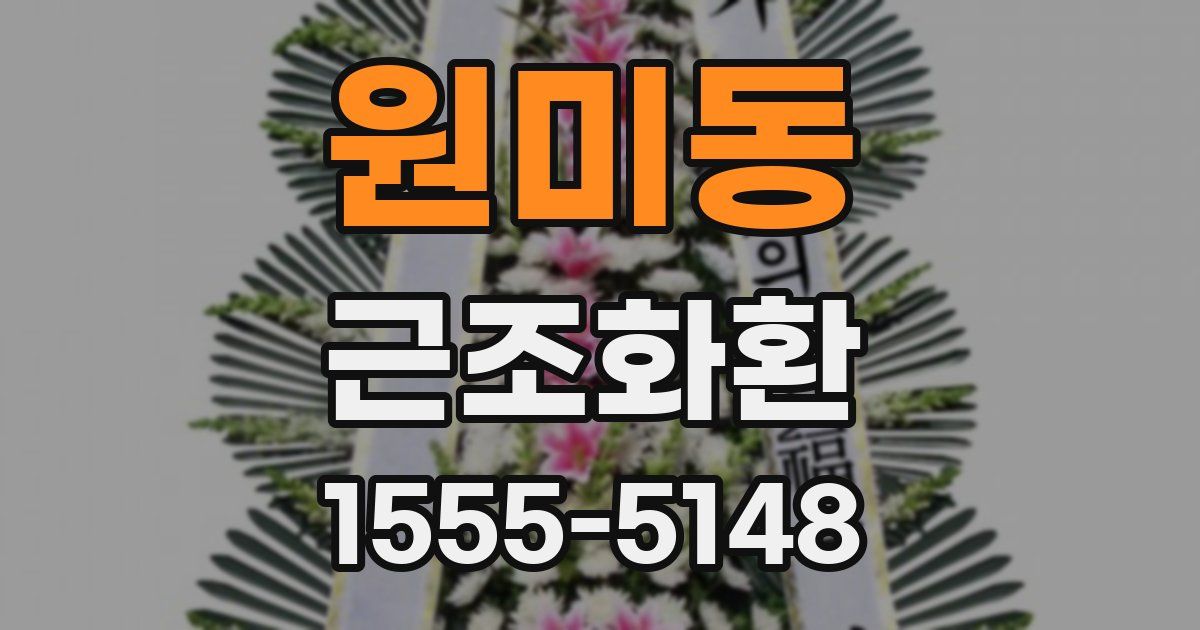 원미동 근조화환