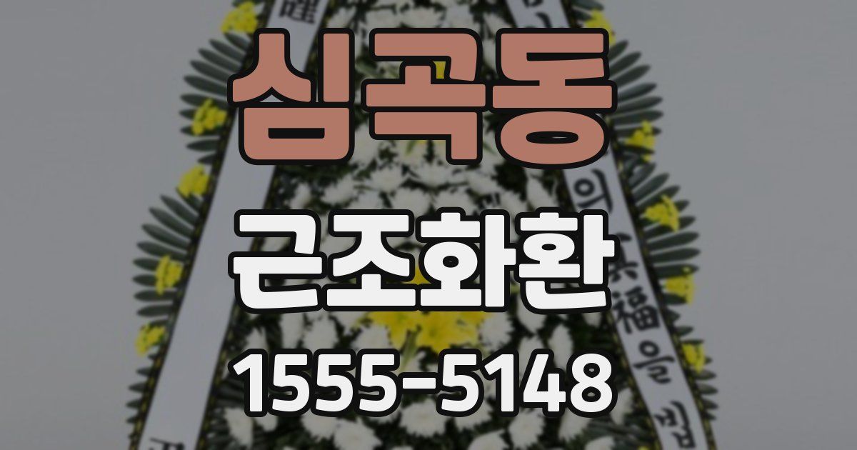 심곡동 근조화환