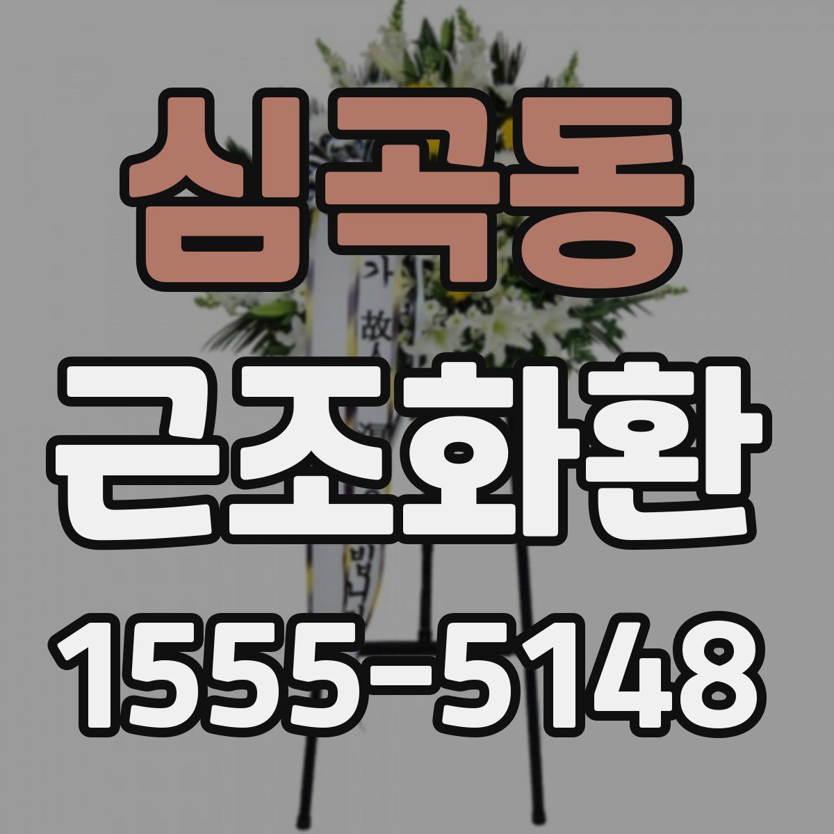 심곡동 근조화환