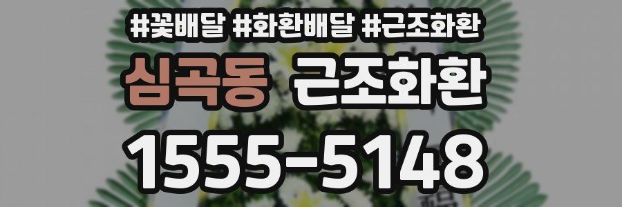 심곡동 근조화환