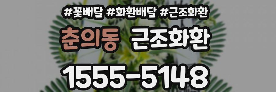 춘의동 근조화환