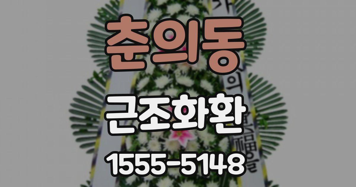 춘의동 근조화환