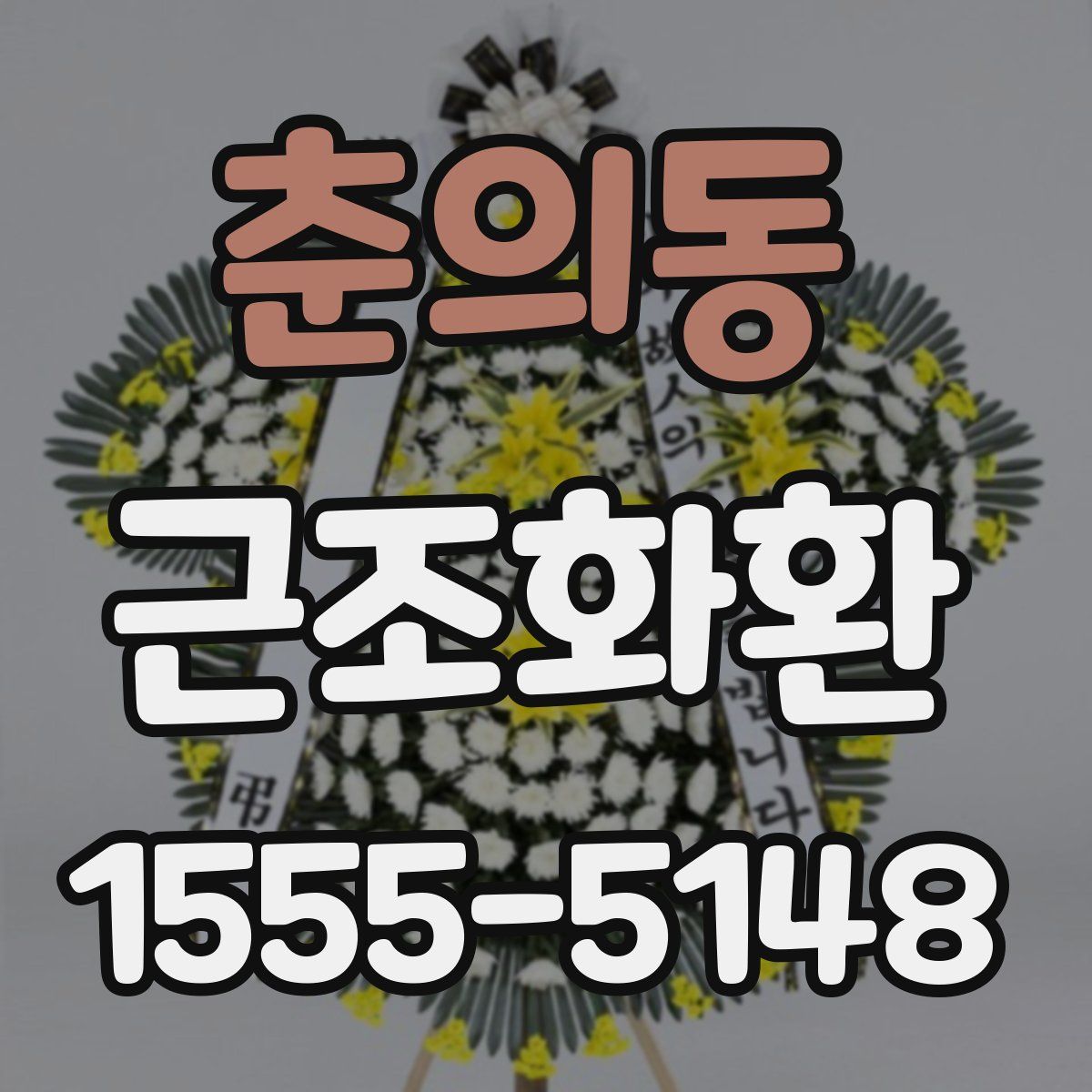 춘의동 근조화환