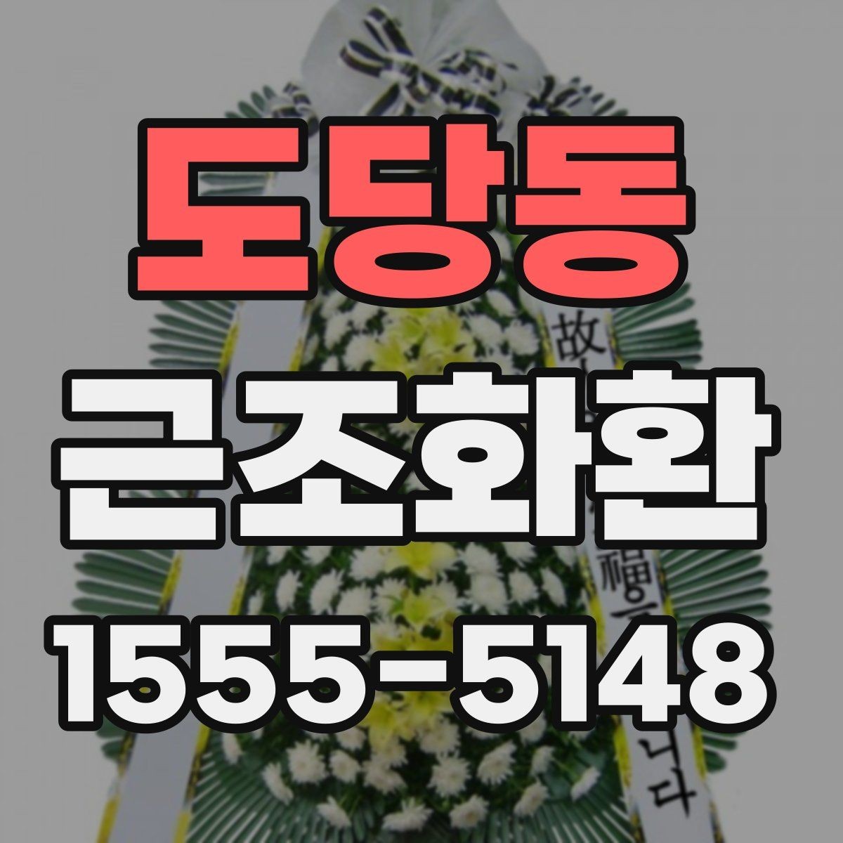 도당동 근조화환 보내기 좋은 기본 예절과 준비 순서
