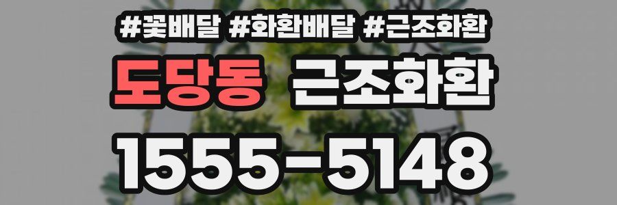 도당동 근조화환