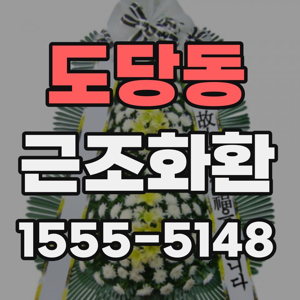 도당동 근조화환