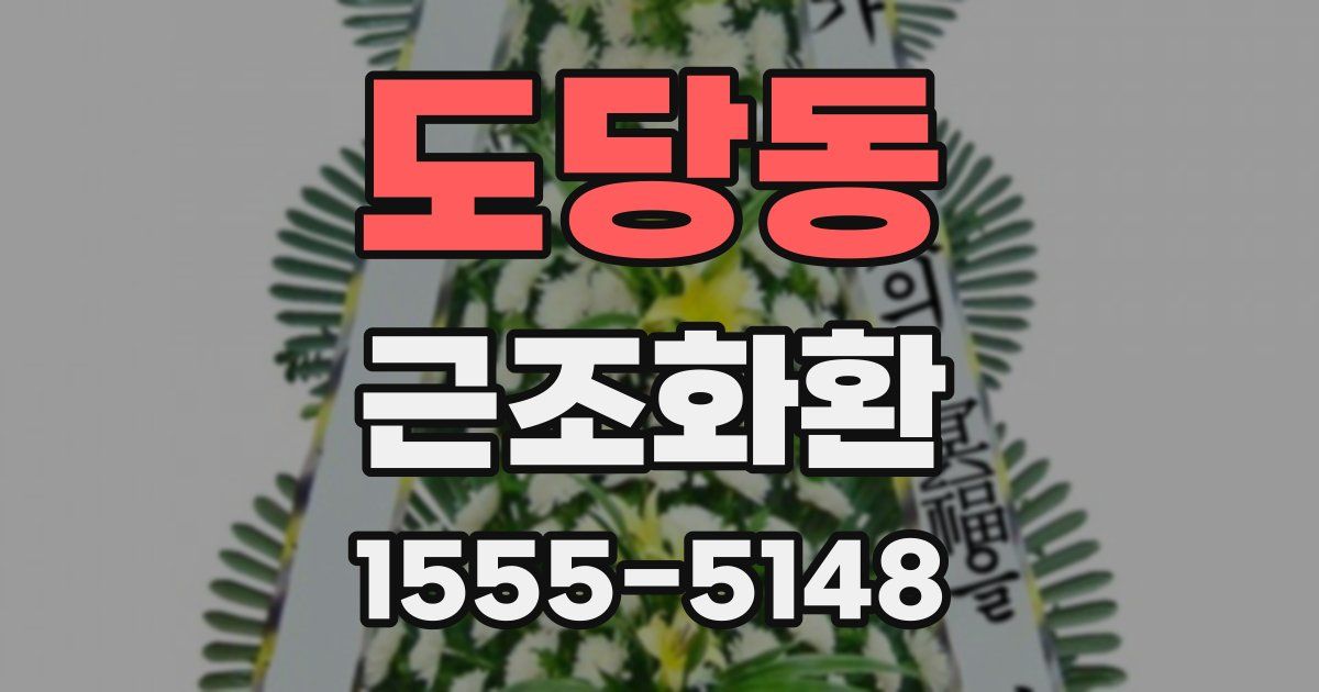 도당동 근조화환