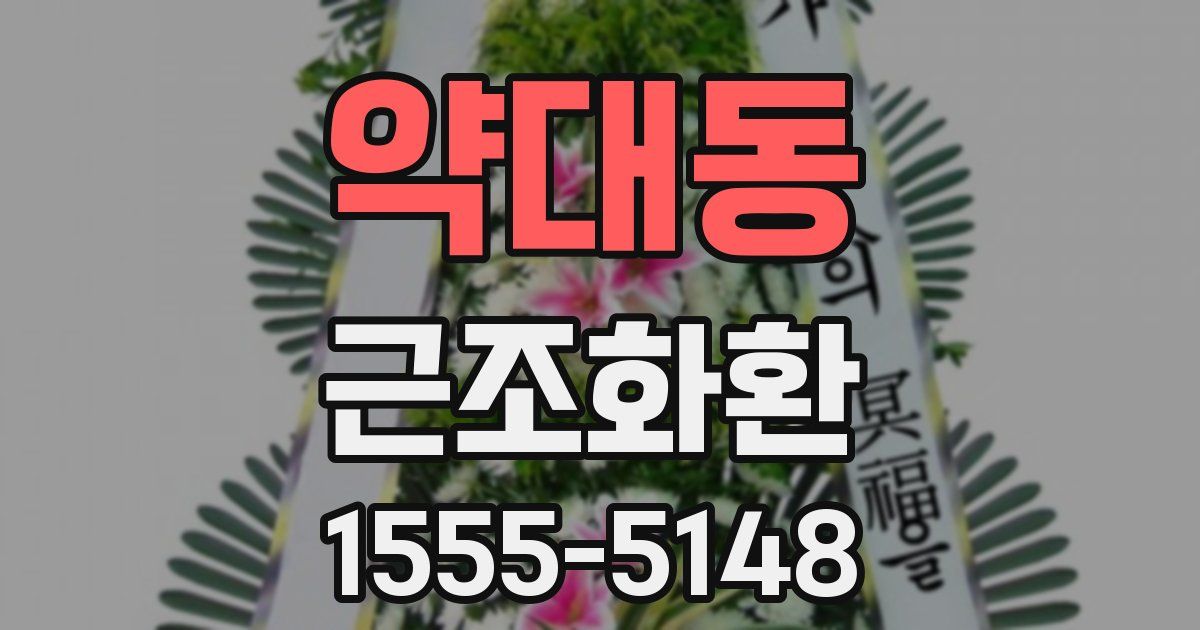 약대동 근조화환