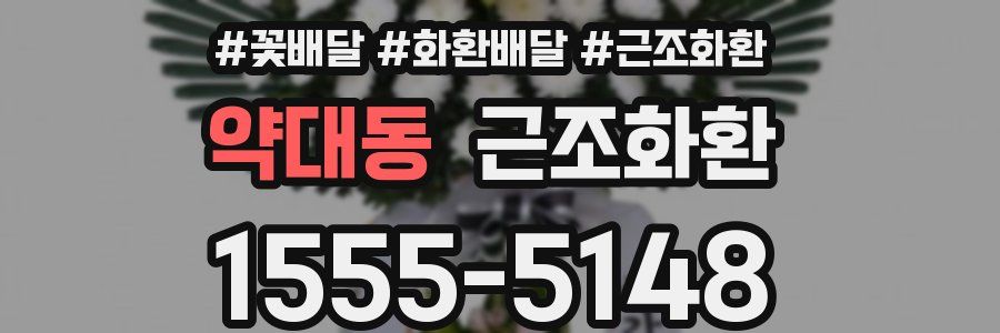 약대동 근조화환