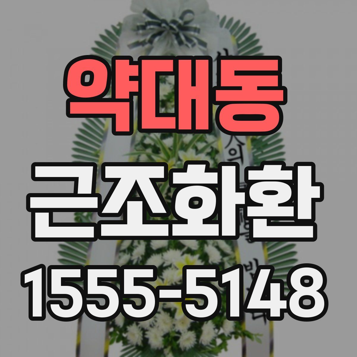 약대동 근조화환