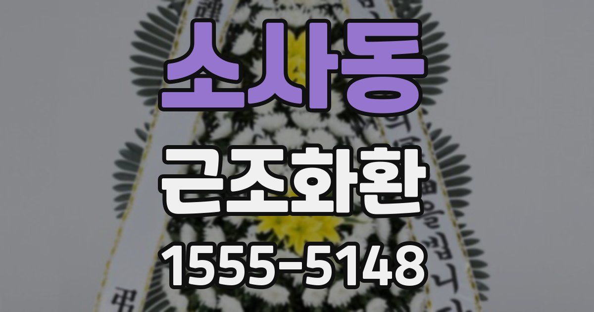 소사동 근조화환