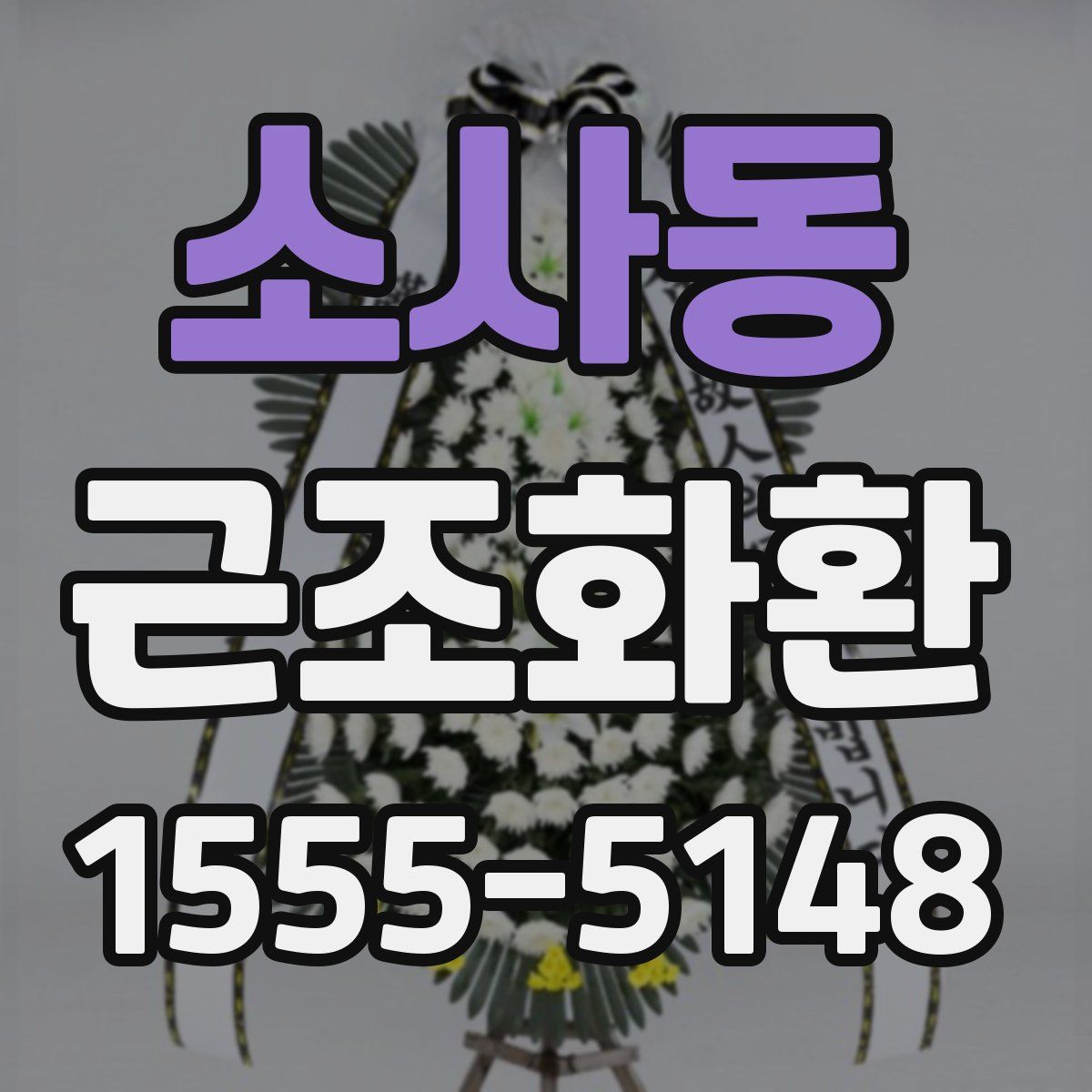 소사동 근조화환