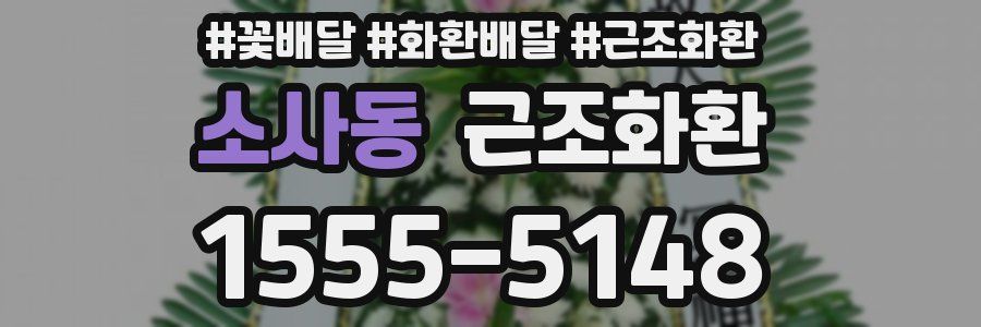 소사동 근조화환