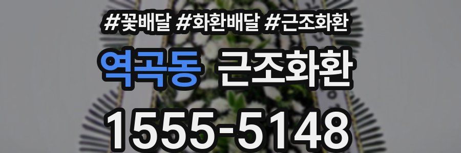 역곡동 근조화환