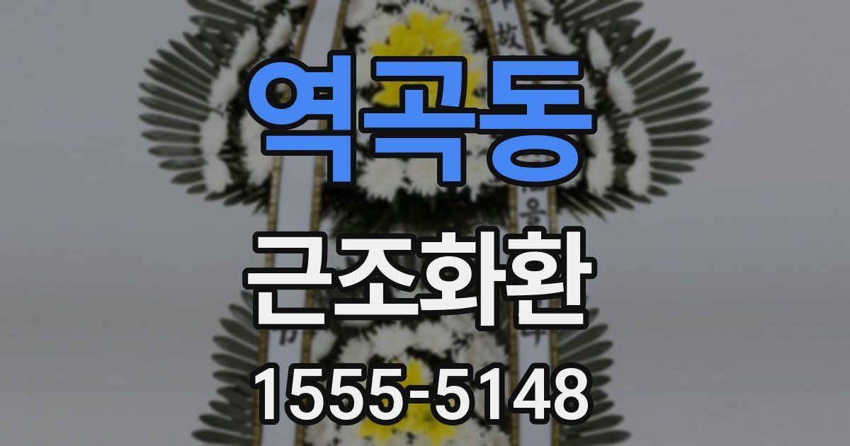 역곡동 근조화환