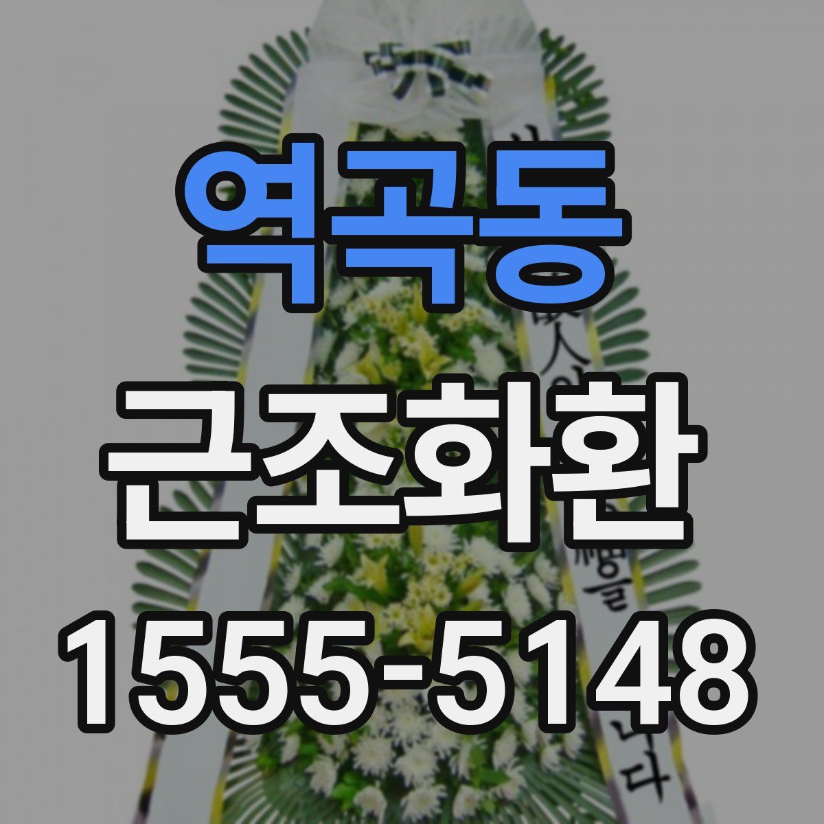 역곡동 근조화환