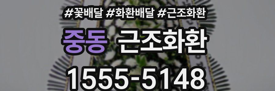 중동 근조화환