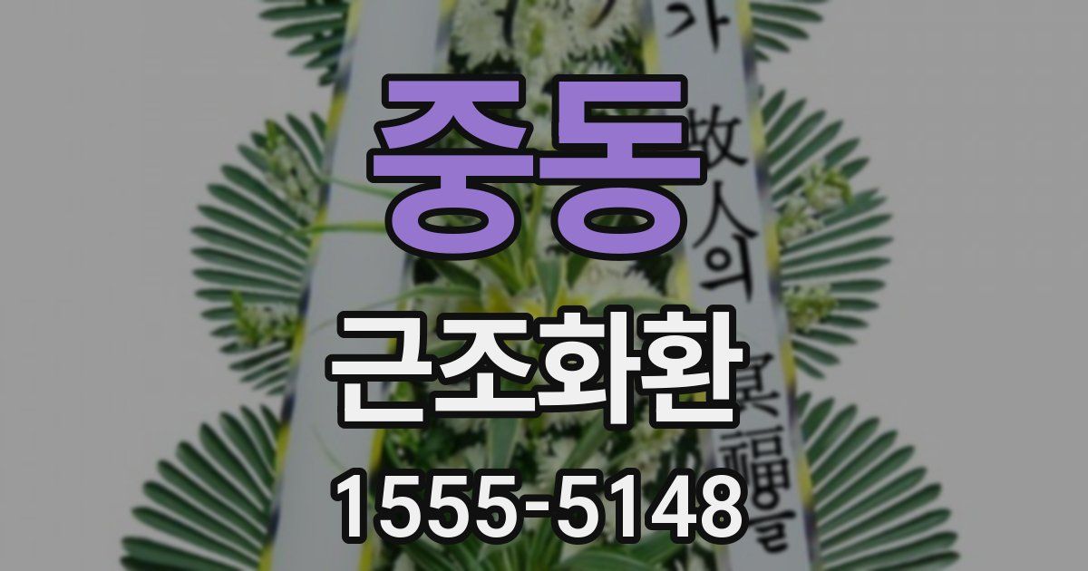 중동 근조화환