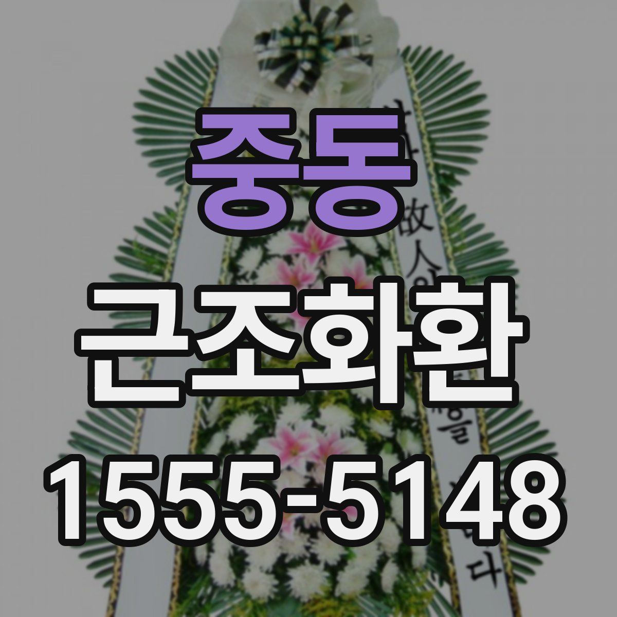 중동 근조화환
