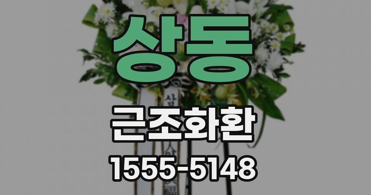 상동 근조화환