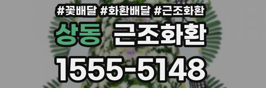 상동 근조화환