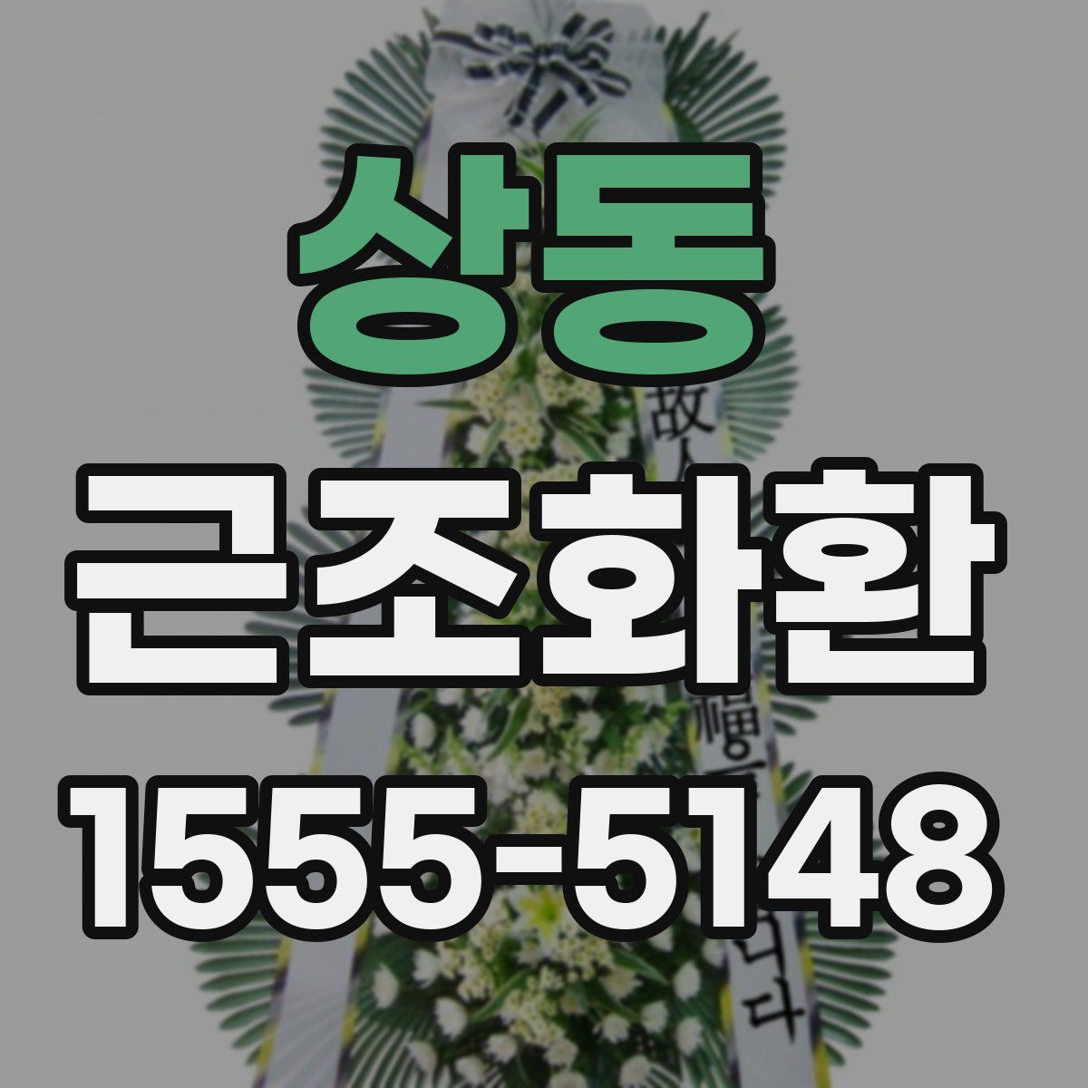 상동 근조화환