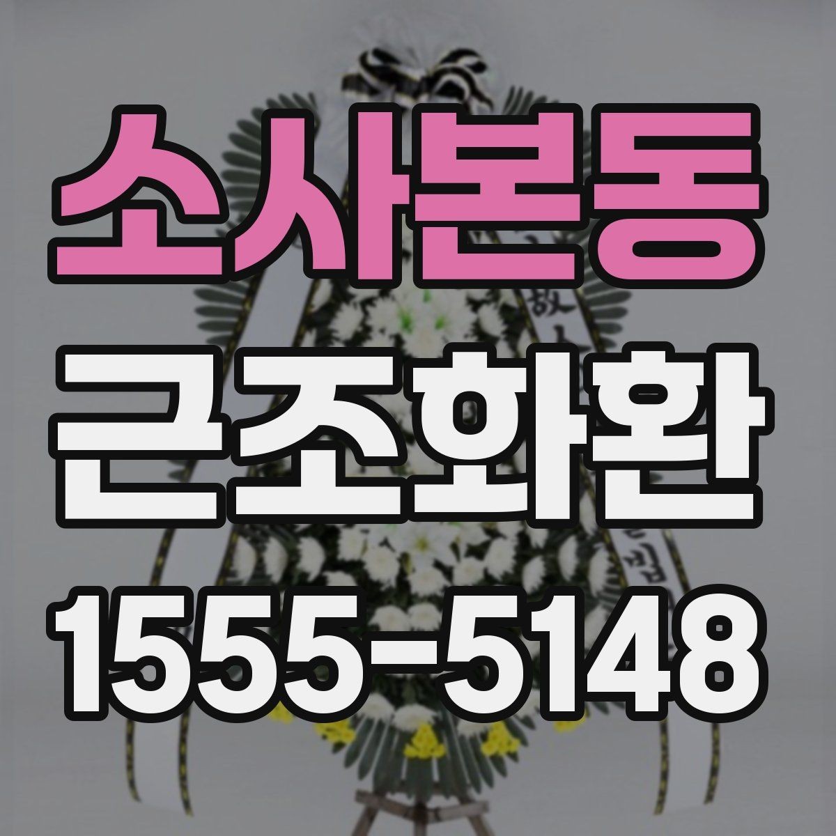 소사본동 근조화환 사용 문구를 고를 때 무난한 표현 정리