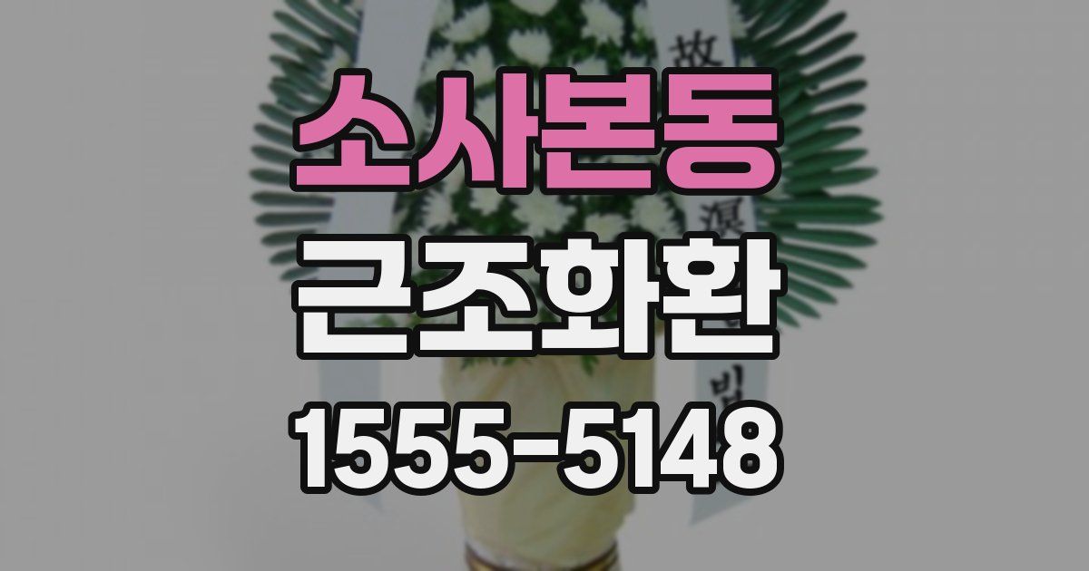 소사본동 근조화환