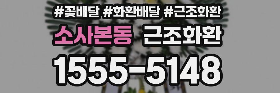 소사본동 근조화환