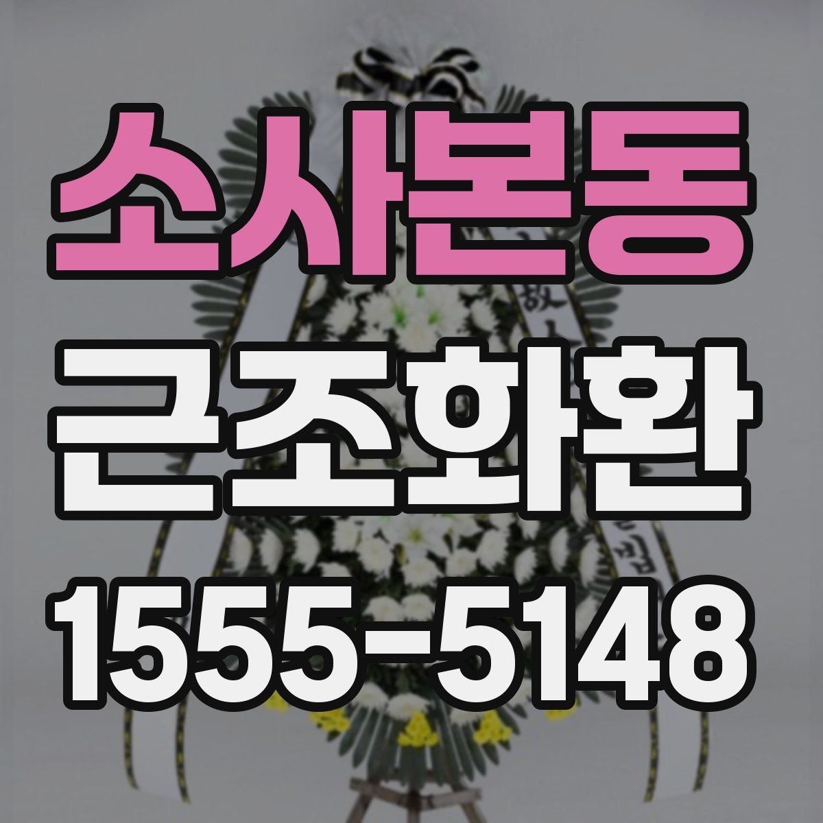 소사본동 근조화환