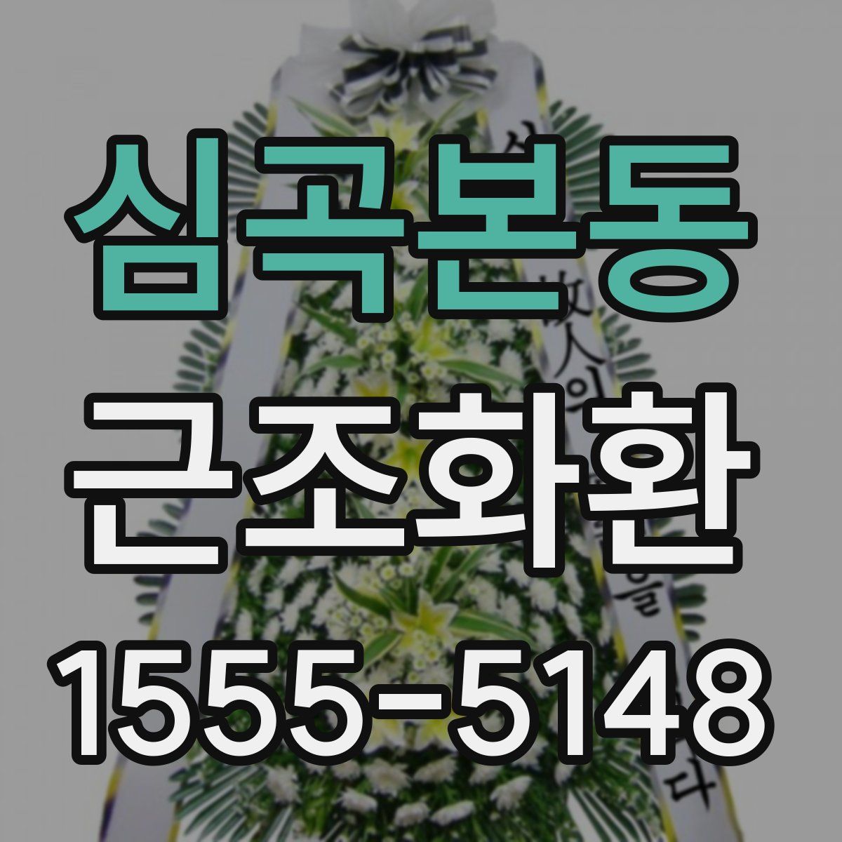 심곡본동 근조화환