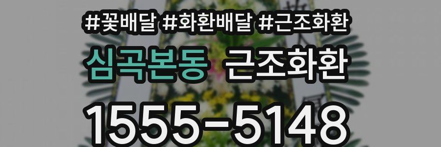 심곡본동 근조화환