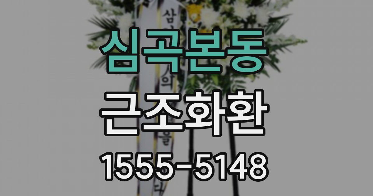 심곡본동 근조화환